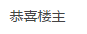 æ­åæ¥¼ä¸».png