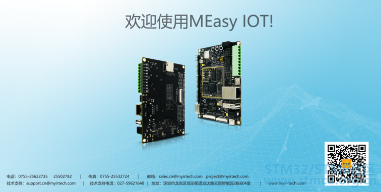 èµ°è¿MEasyçä¸çï¼åºäºSTM32MP1çIOTåèè®¾è®¡v11004.png