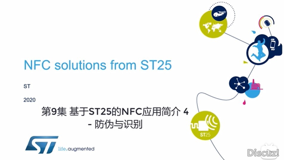第9集 基于ST25的NFC应用简介 4 - 防伪与识别