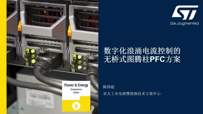 意法半导体数字化涌浪电流控制的无桥式图腾柱PFC解决方案