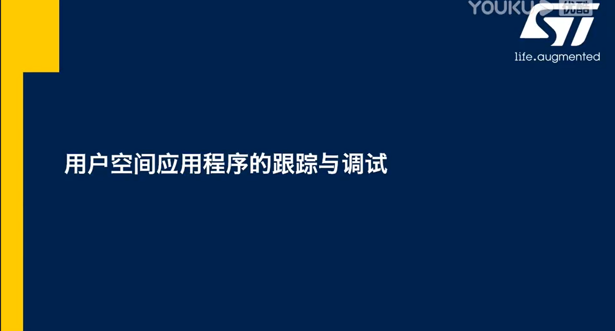 17.用户空间应用程序的跟踪与调试