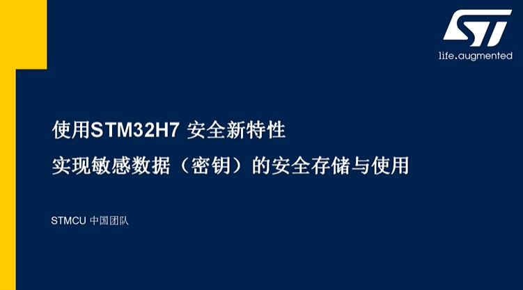 STM32H7系列如何实现密钥的安全存储与使用