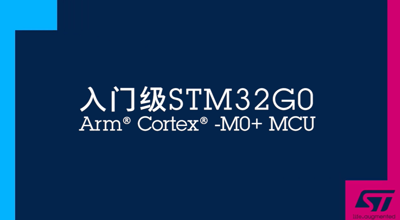 【新品发布】入门级STM32G0