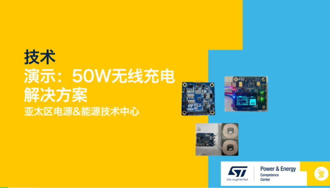 ST技术演示：50W快速无线充电和12W反向无线充电解决方案