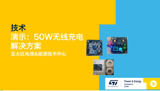 ST技术演示：50W快速无线充电和12W反向无线充电解决方案