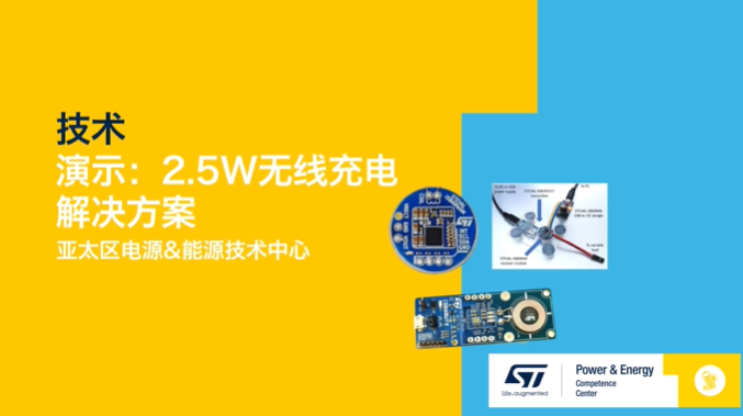 ST技术演示：2.5W无线充电解决方案