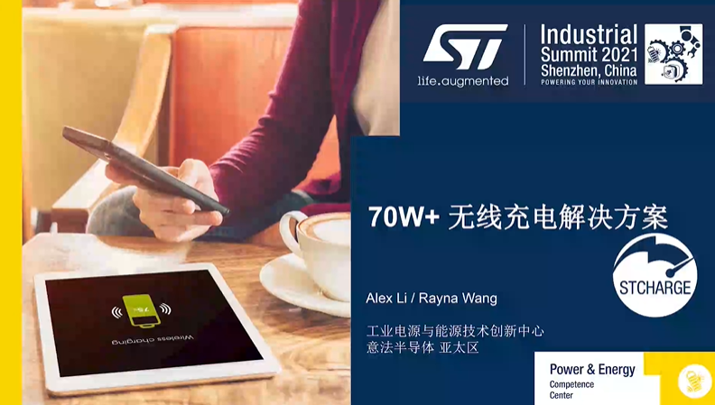 【精彩回顾】ST 70W+无线充电解决方案