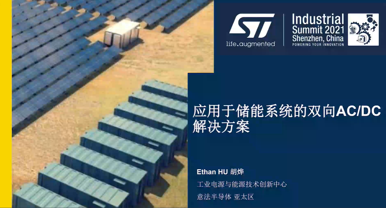双向交流/直流储能解决方案
