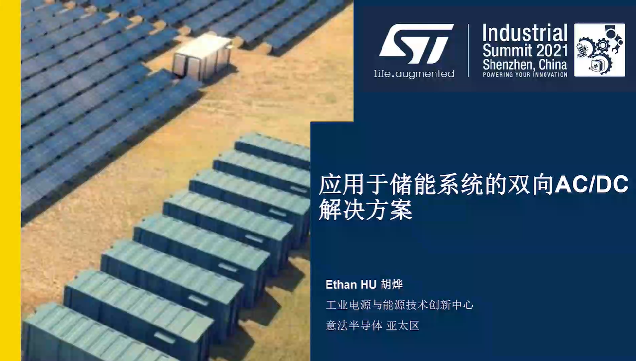 双向交流/直流储能解决方案