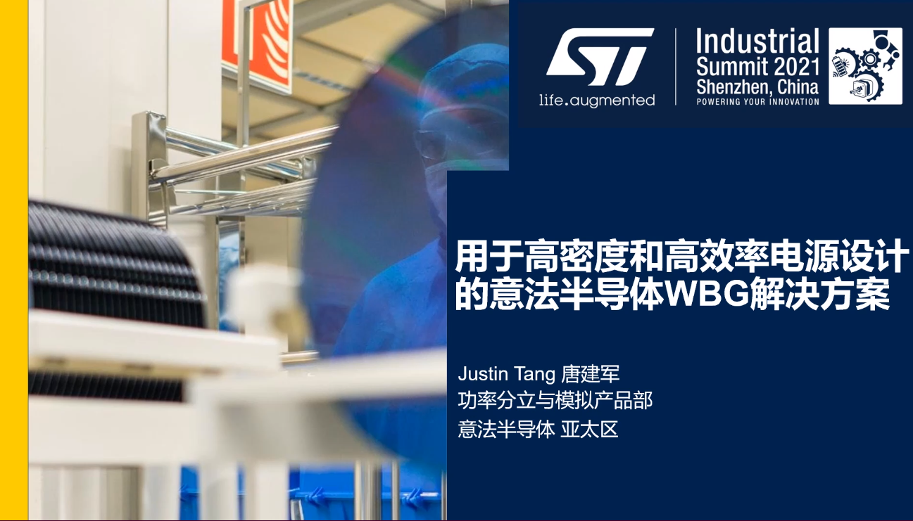 ST宽禁带解决方案实现高密度高效率电源设计