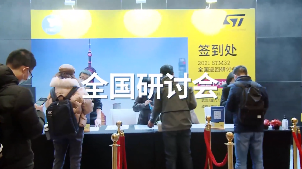2022，继续奔赴创新之路｜STM32研讨会收官