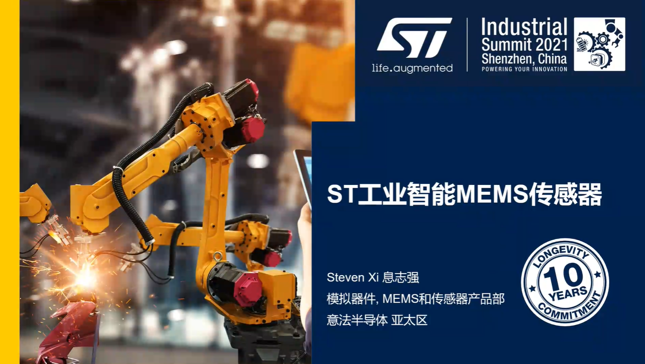 智能工业中的ST MEMS