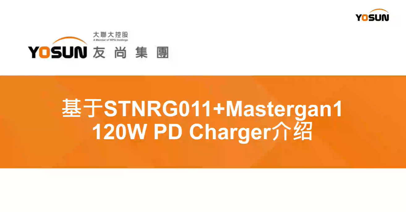 STNRG011+氮化镓120W PD 充电器介绍