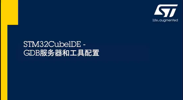 STM32CubeIDE-GDB服务器和工具配置