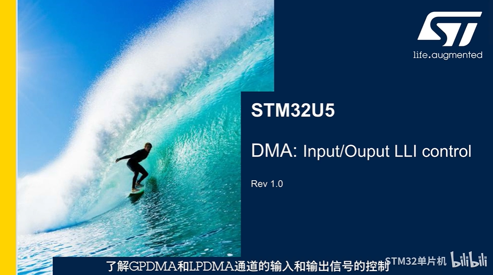 【STM32U5线上课程系列】第二章 系统：DMA输入/输出 LLI 控制