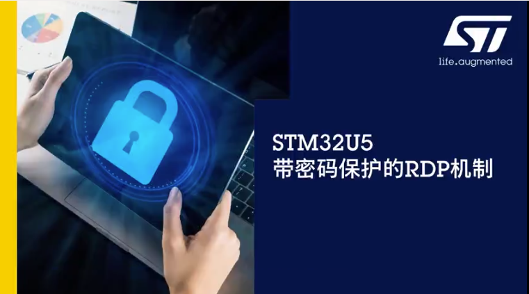 STM32U5带密码保护的RDP机制1