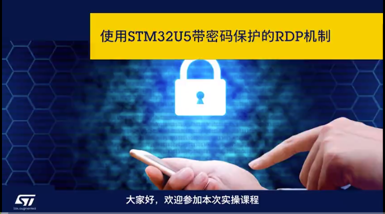 STM32U5带密码保护的RDP机制2