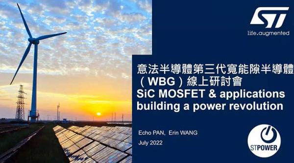 意法半导体在宽禁带高性能碳化硅（SiC）产品和技术及不