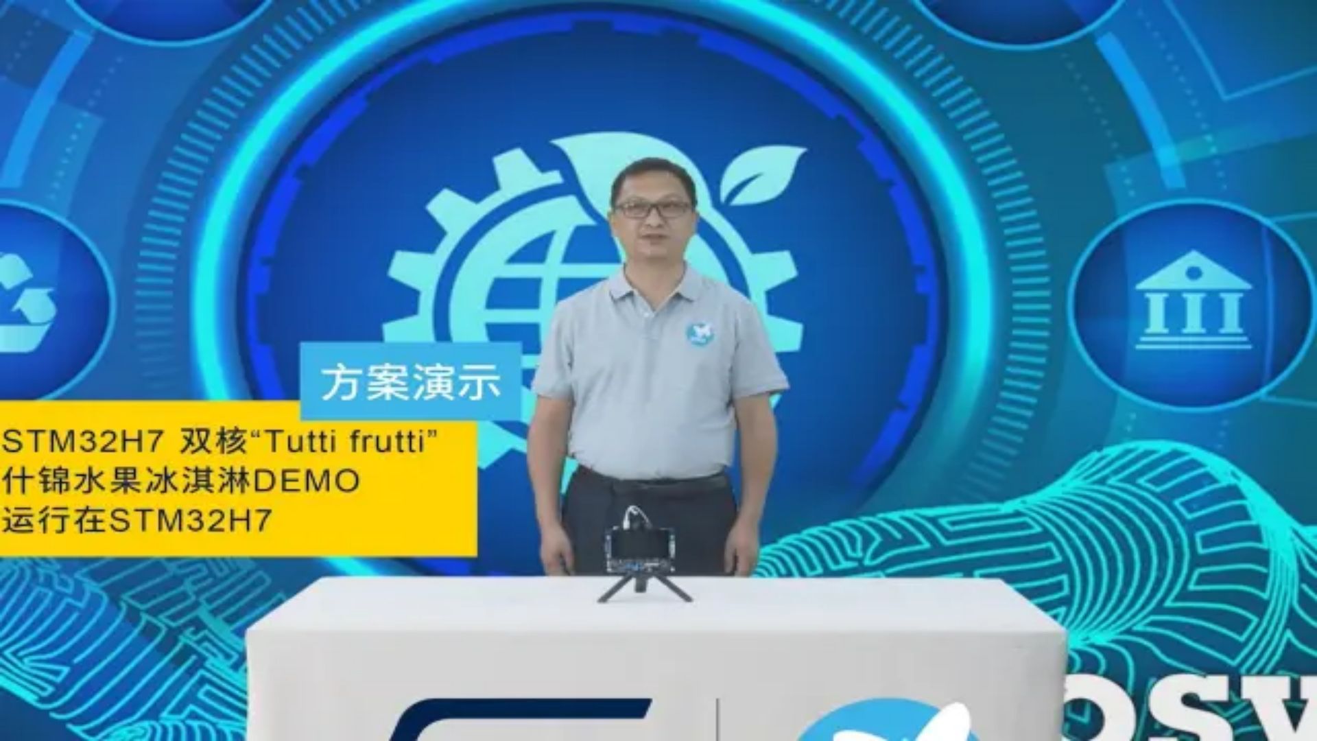 【STM32线上技术周】DEMO技术展示—STM32H7 双核“Tutti frutti” 什锦水果冰淇淋  运行在STM32H747I-DISCO-704