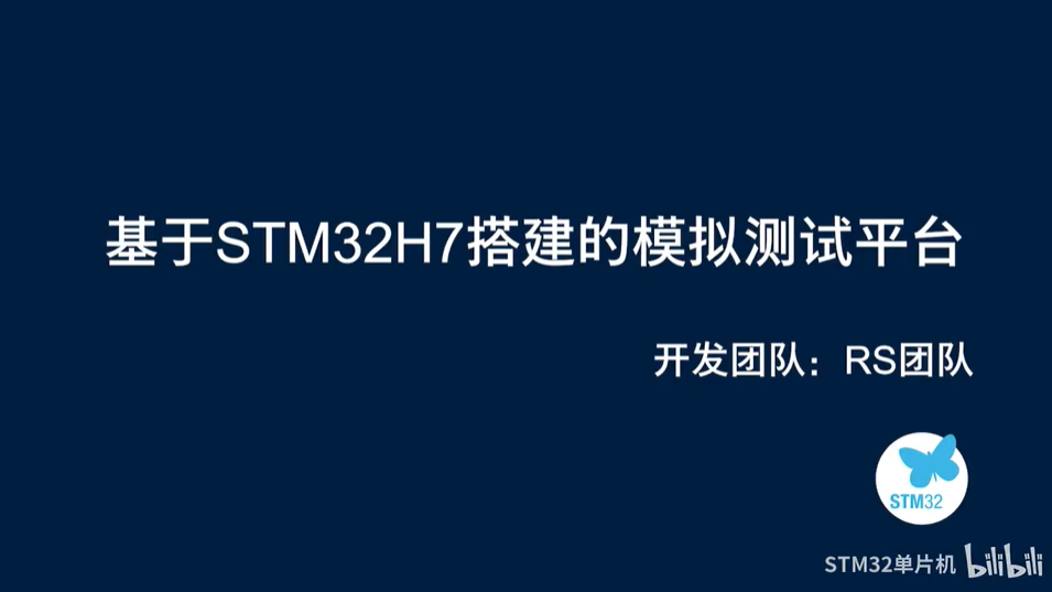 【2022黑客松参赛作品集】RS团队-基于STM32H7的综合测评