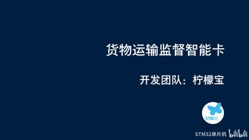 【2022黑客松参赛作品集】柠檬宝团队-货物运输监督智能卡