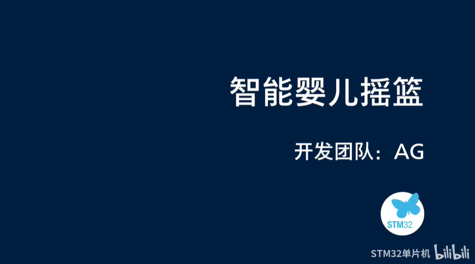 【2022黑客松参赛作品集】AG团队-基于STM32H7的智能摇篮