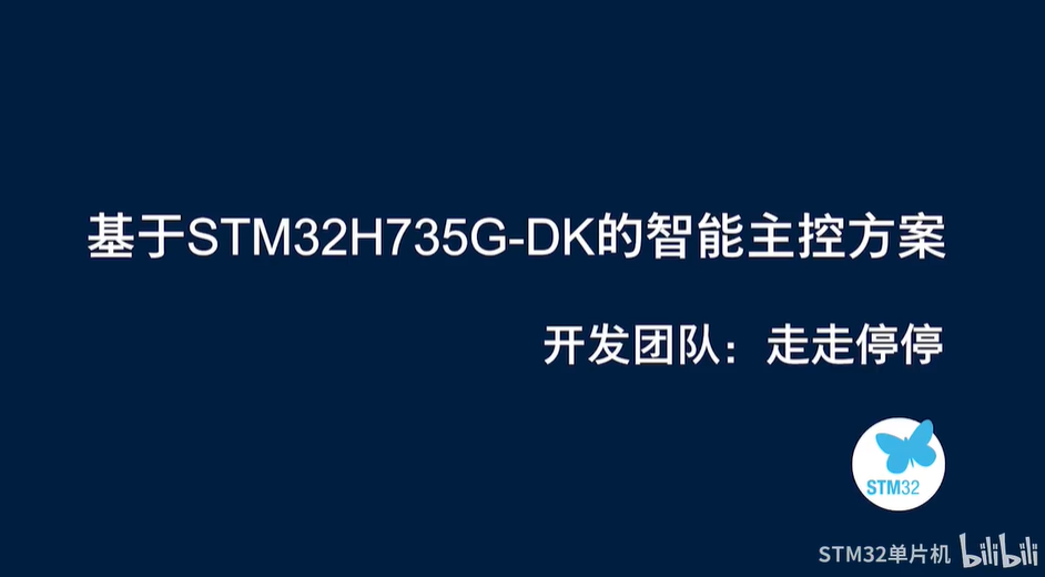 【2022黑客松参赛作品集】走走停停团队-基于STM32H735的智能家居主控