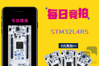 竞拍STM32L4.png