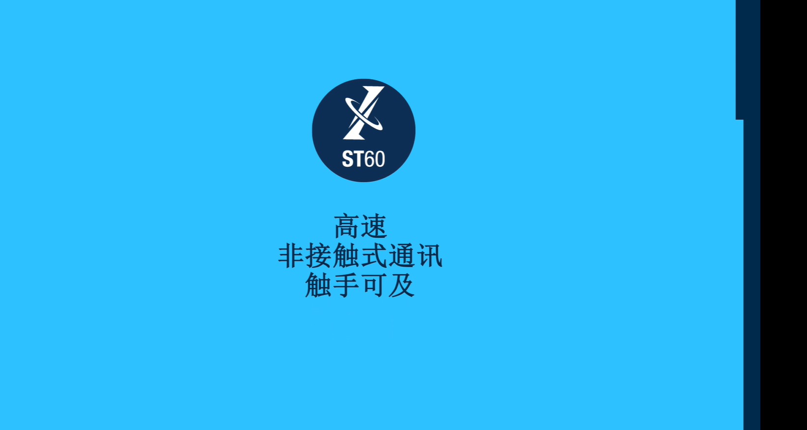 ST60高速非接触式通讯