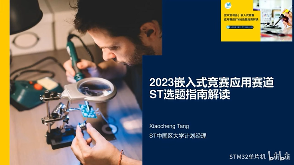 【直播回放】2023嵌入式竞赛应用赛道ST选题指南解读