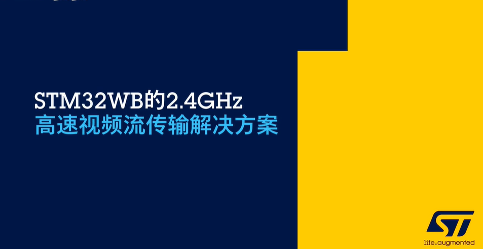 STM32WB的2.4GHz高速视频流传输解决方案