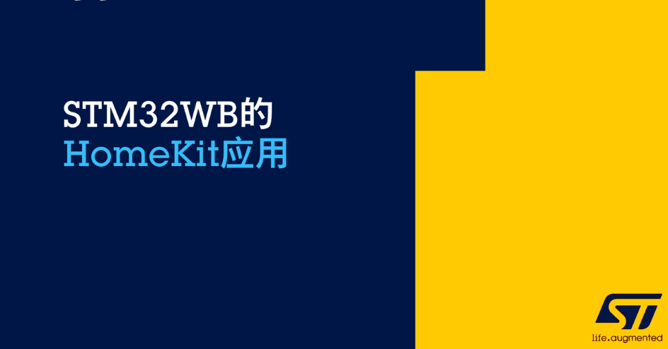 STM32WB的HomeKit应用