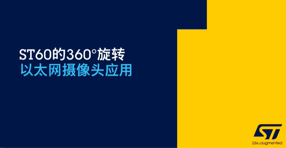 ST60的360°旋转以太网摄像头应用