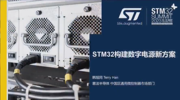 【2023年STM32峰会】分论坛演讲：STM32构建数字电源新方案
