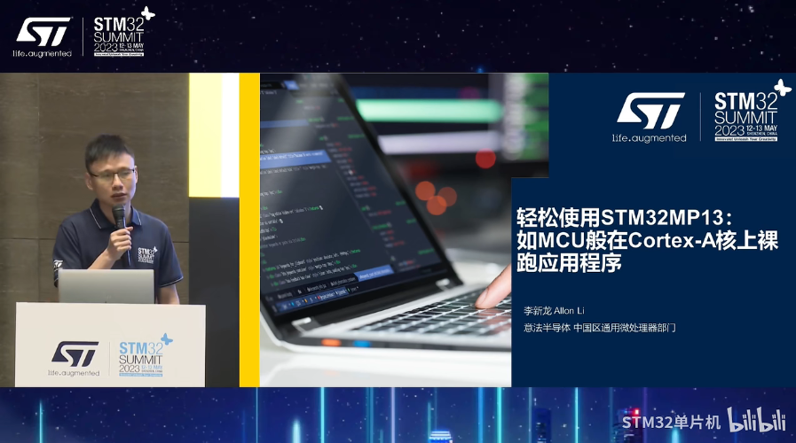 【2023年STM32峰会】研讨会演讲：轻松使用STM32MP13x-如MCU般在Cortex-A核上裸跑应用程序