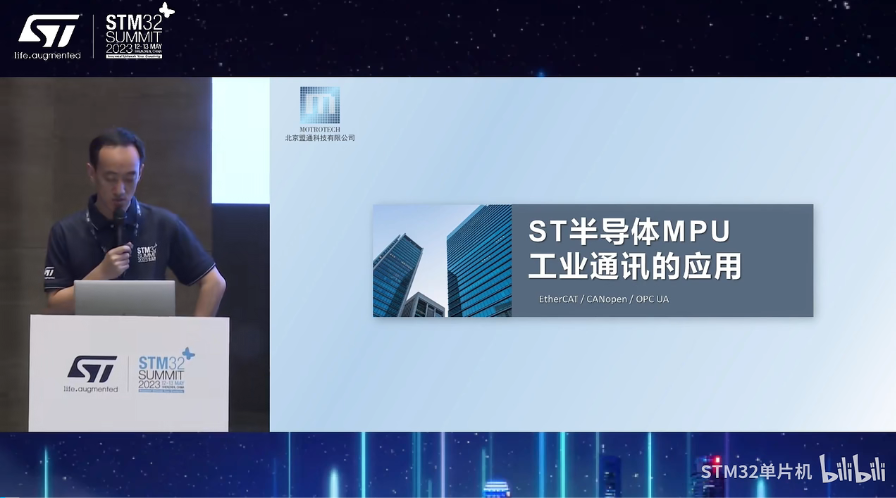 【2023年STM32峰会】研讨会演讲：ST半导体MPU上工业通讯的应用