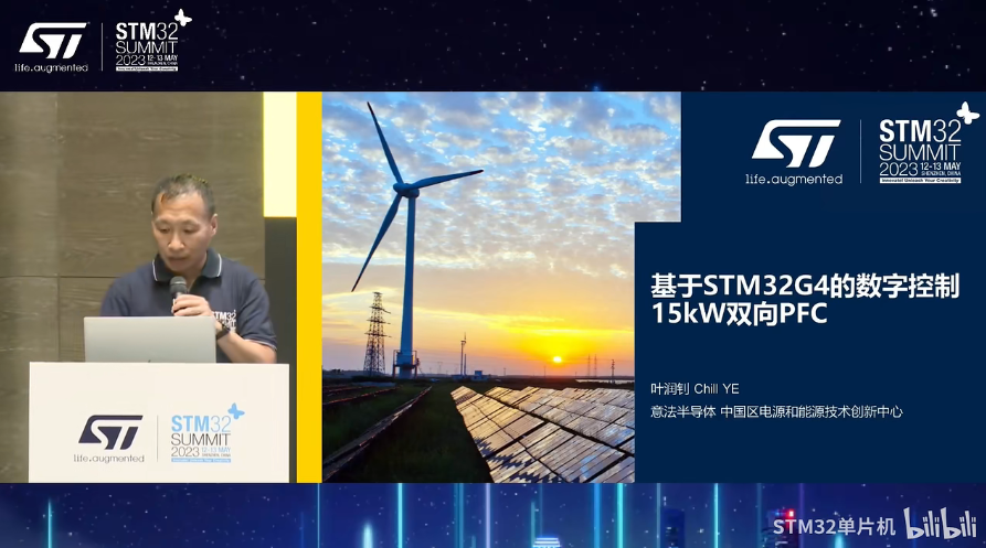 【2023年STM32峰会】研讨会演讲：基于STM32G4的数字控制15KW双向PFC