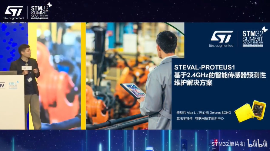 【2023年STM32峰会】分论坛演讲：意法半导体IoT助力工业智能化