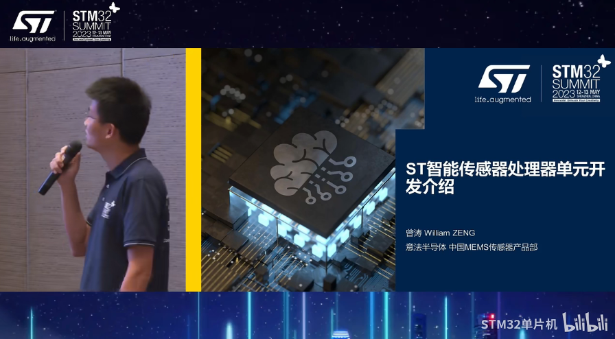 【2023年STM32峰会】研讨会演讲：ST智能传感器处理单元开发介绍