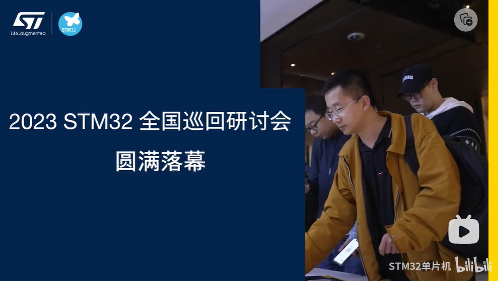 2023年STM32全国巡回研讨会精彩回顾