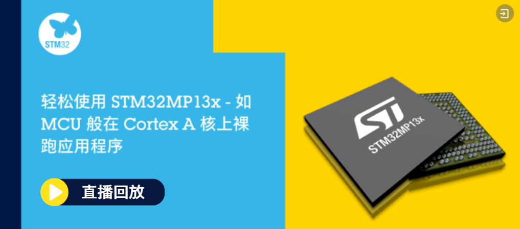 【直播回放】轻松使用STM32MP13x-如MCU般在cortex A核上裸跑应用程序