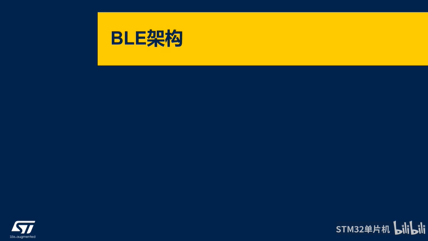 【BLE系列课】5.1.3 STM32WB BLE架构