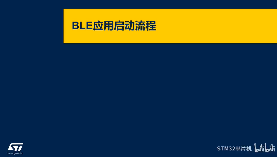 【BLE系列课】5.1.9 STM32WB BLE应用启动流程