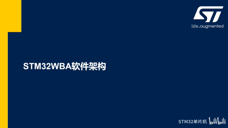 【BLE系列课】5.2.1 STM32WBA软件架构
