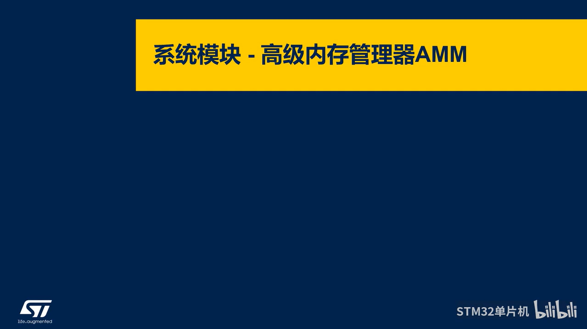 【BLE系列课】5.2.4 STM32WBA系统模块-高级内存管理器
