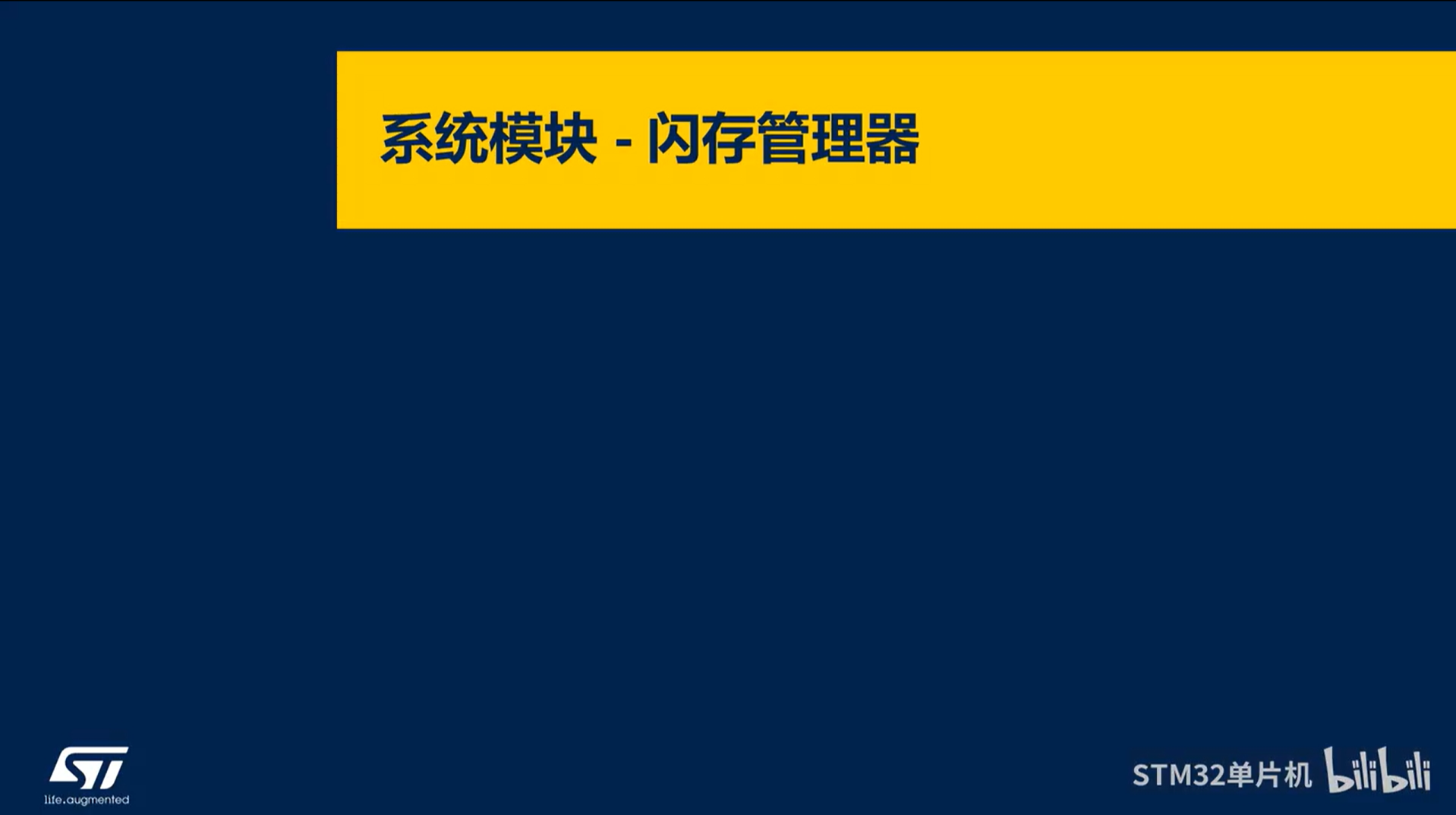 【BLE系列课】5.2.5 STM32WBA系统模块-闪存管理器&简单NVM仲裁器