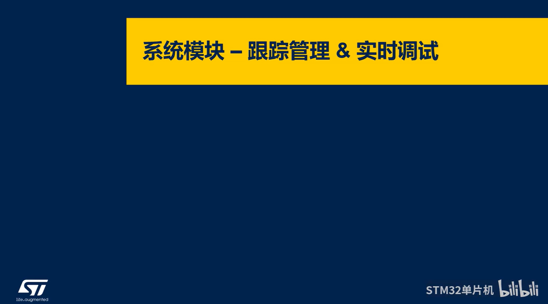 【BLE系列课】5.2.7 STM32WBA系统模块-跟踪管理&实时调试