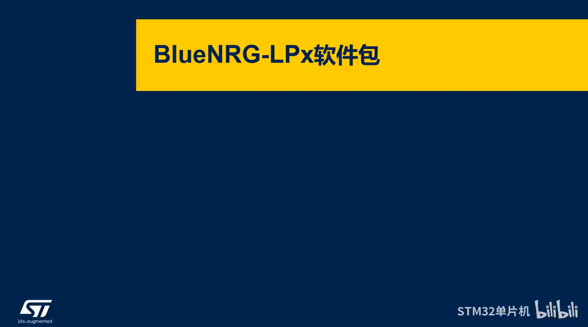 【BLE系列课】5.3.2 BlueNRG-LPx 软件包