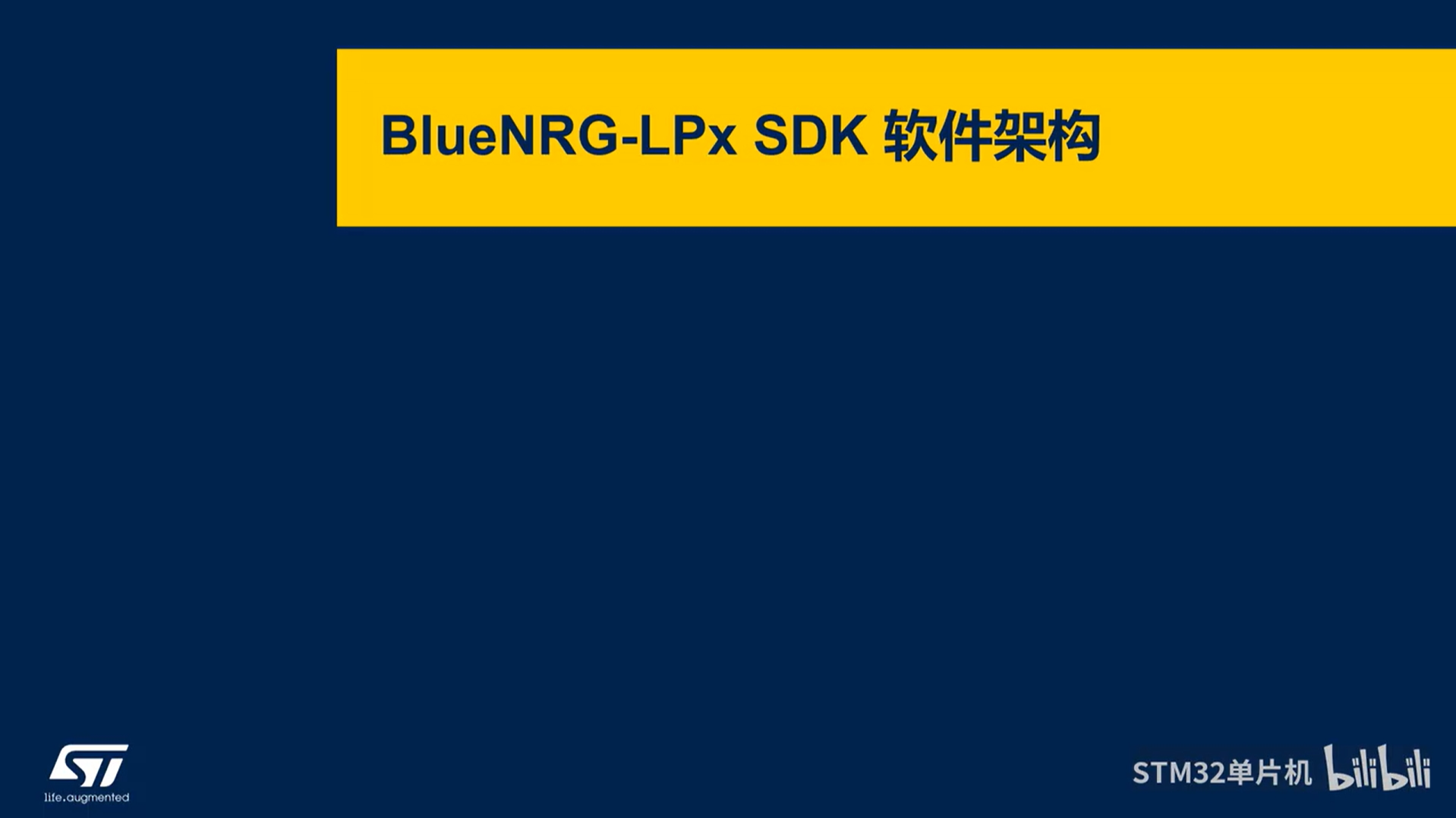 【BLE系列课】5.3.3 BlueNRG-LPx SDK软件架构