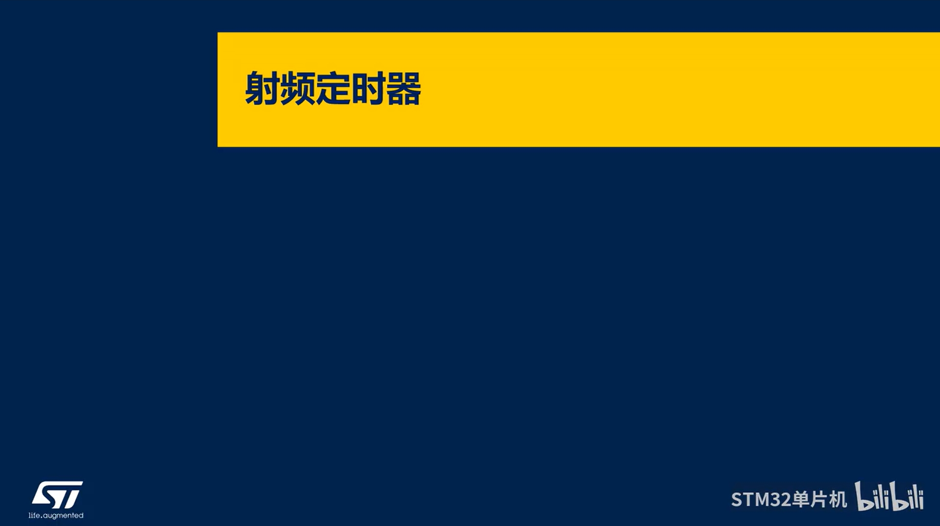【BLE系列课】5.3.4.2 BlueNRG-LPx 射频定时器